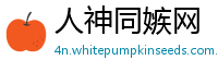 人神同嫉网